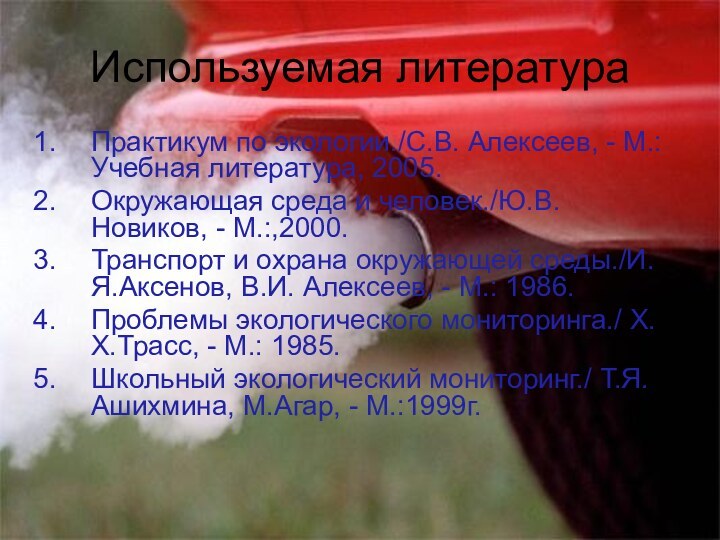 Используемая литератураПрактикум по экологии./С.В. Алексеев, - М.: Учебная литература, 2005.Окружающая среда и