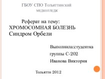 Хромосомная болезнь. Синдром Орбели