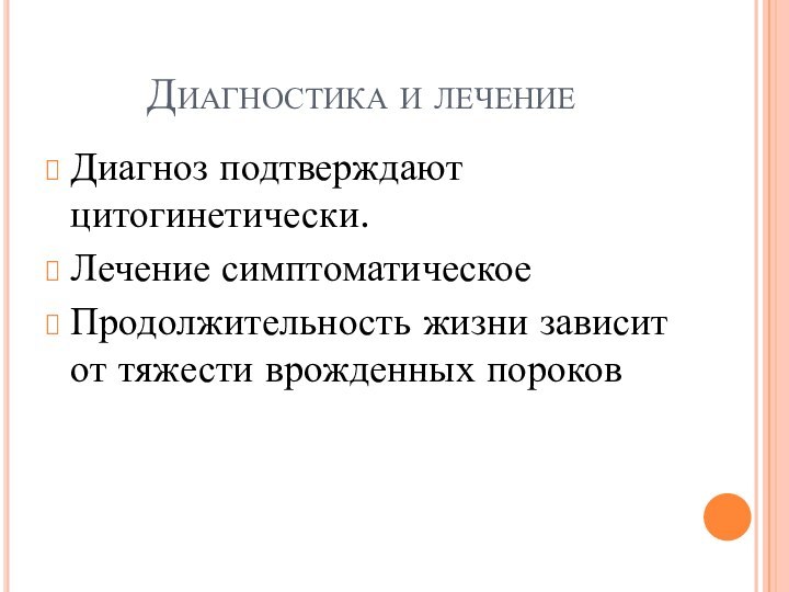 Диагностика и лечениеДиагноз подтверждают цитогинетически.Лечение симптоматическоеПродолжительность