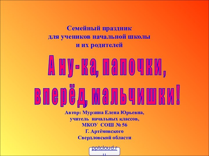 Автор: Мурзина Елена Юрьевна,учитель начальных классов, МКОУ СОШ № 56Г. АртёмовскогоСвердловской областиСемейный