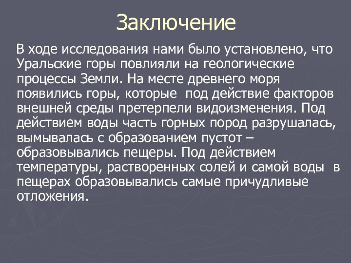 Заключение  В ходе исследования нами было установлено, что Уральские горы повлияли