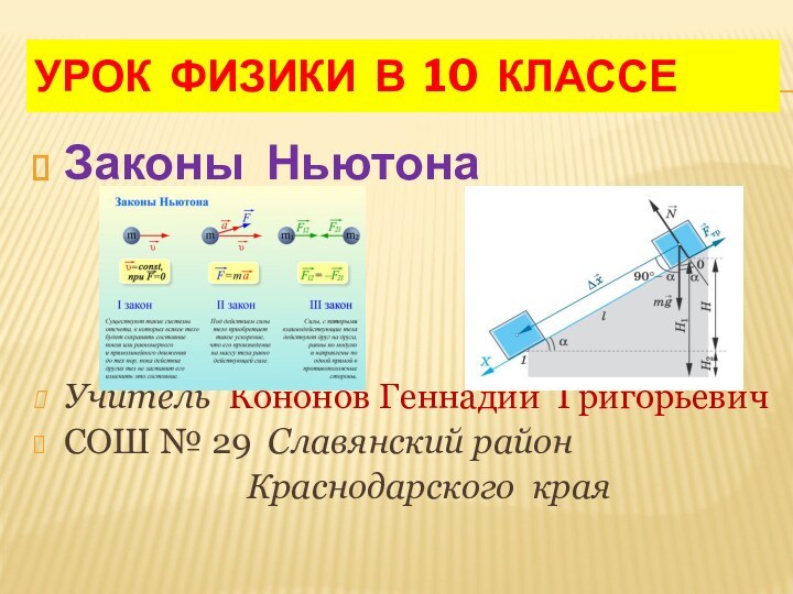 УРОК ФИЗИКИ В 10 КЛАССЕЗаконы Ньютона Учитель Кононов Геннадий ГригорьевичСОШ № 29