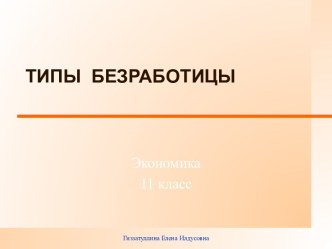 Безработица. Типы безработицы