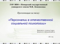 Персоналии в отечественной социальной психологии