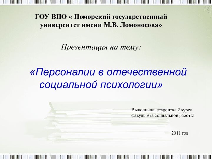 ГОУ ВПО « Поморский государственный университет имени М.В. Ломоносова» Презентация на