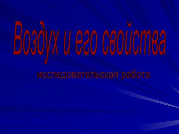 Воздух и его свойстваисследовательская работа