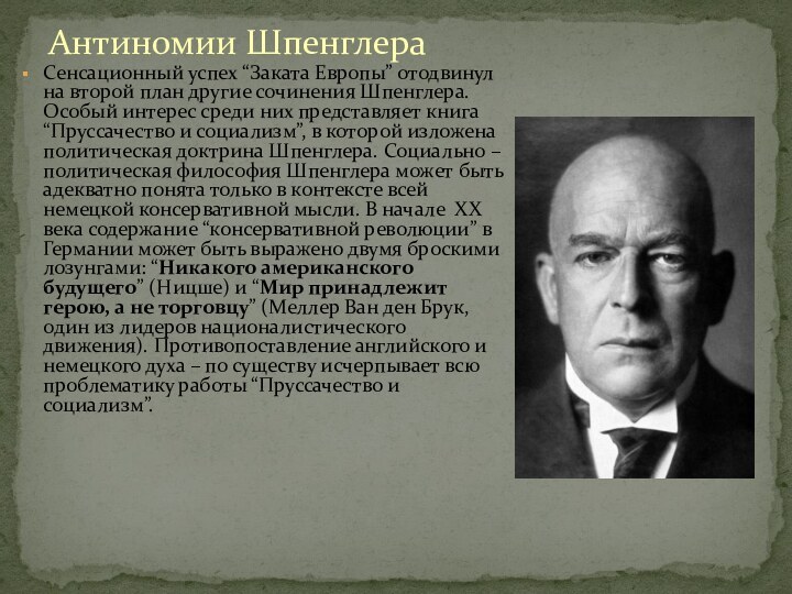 Антиномии ШпенглераСенсационный успех “Заката Европы” отодвинул на второй план другие сочинения Шпенглера.