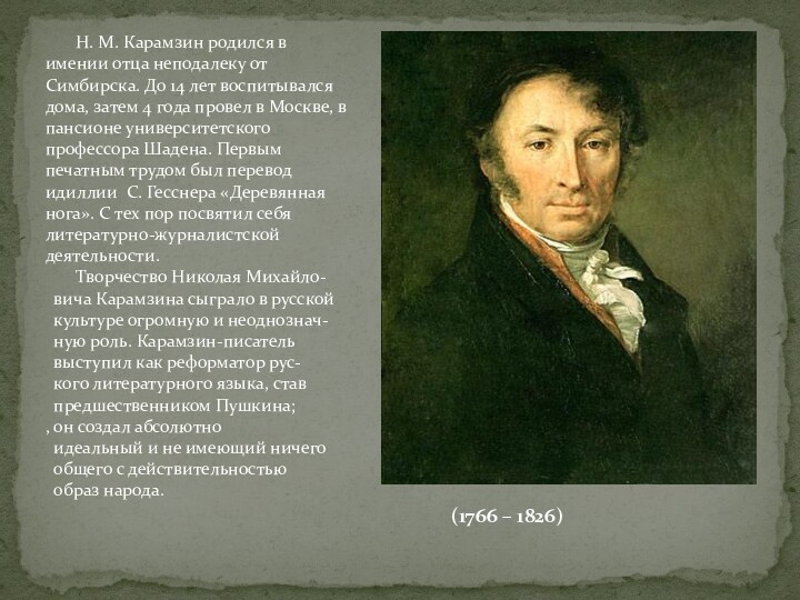 Н. М. Карамзин родился в имении отца неподалеку от