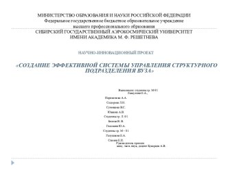 МИНИСТЕРСТВО ОБРАЗОВАНИЯ И НАУКИ РОССИЙСКОЙ ФЕДЕРАЦИИФедеральное государственное бюджетное образовательное учреждениевысшего профессионального образованияСибирский государственный аэрокосмический университетимени академика М. Ф. Решетнева