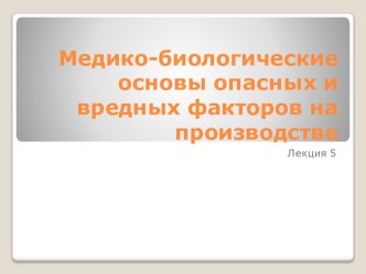 Медико-биологические основы опасных и вредных факторов на производстве