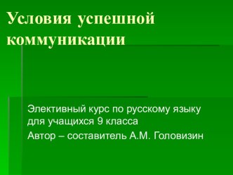 Условия успешной коммуникации