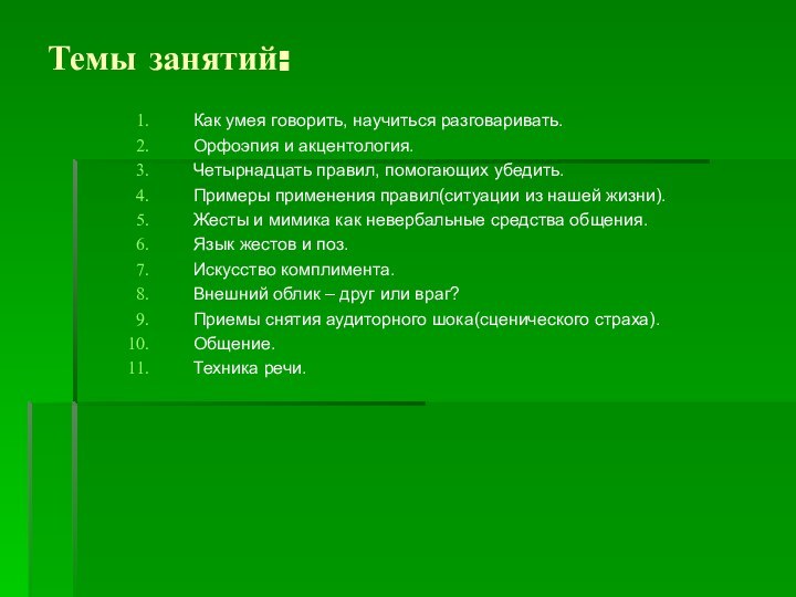 Темы занятий:Как умея говорить, научиться разговаривать.Орфоэпия и акцентология.Четырнадцать правил, помогающих убедить.Примеры применения