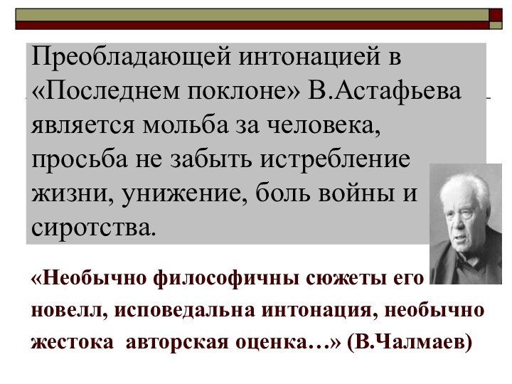 Преобладающей интонацией в «Последнем поклоне» В.Астафьева является мольба за человека, просьба не