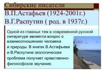 Сибирские писатели В.П. Астафьев, В.Г. Распутин