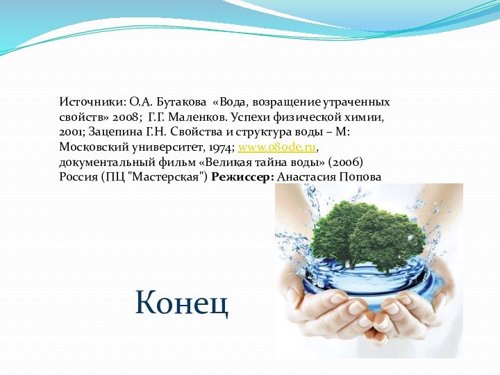 Источники: О.А. Бутакова «Вода, возращение утраченных свойств» 2008; Г.Г. Маленков. Успехи физической