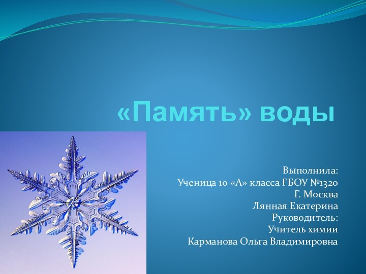 «Память» водыВыполнила: Ученица 10 «А» класса ГБОУ №1320 Г. МоскваЛянная ЕкатеринаРуководитель:Учитель химии Карманова Ольга Владимировна