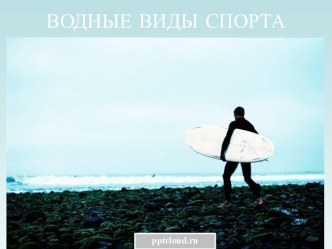 Водные виды спорта