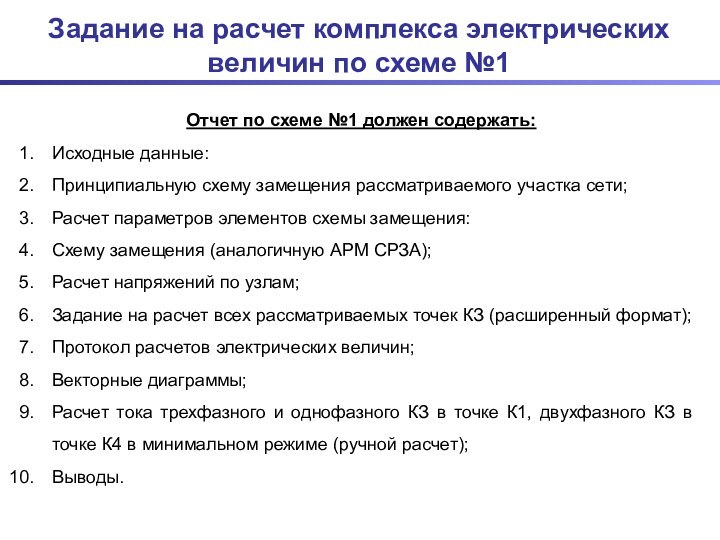 Задание на расчет комплекса электрических величин по схеме №1Отчет по схеме №1