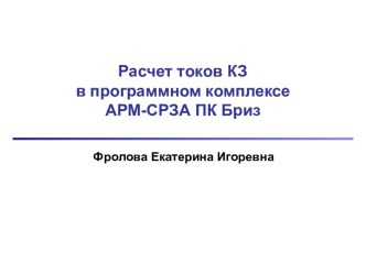 Расчет токов КЗв программном комплексе АРМ-СРЗА ПК Бриз