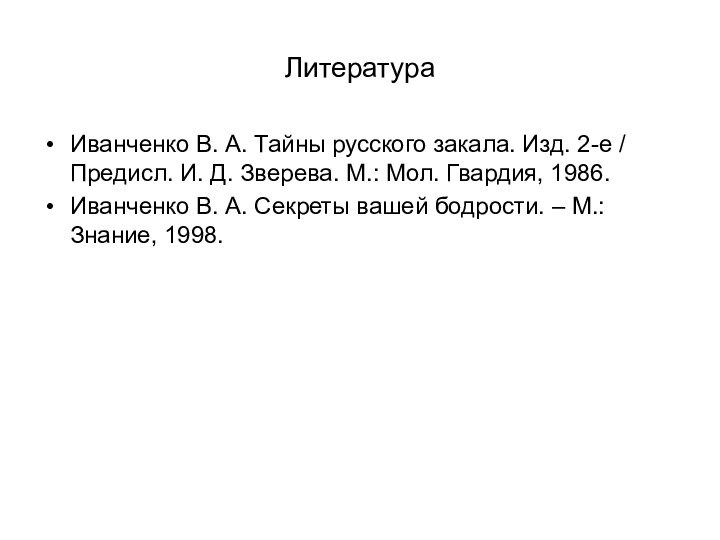 ЛитератураИванченко В. А. Тайны русского закала. Изд. 2-е / Предисл. И. Д.