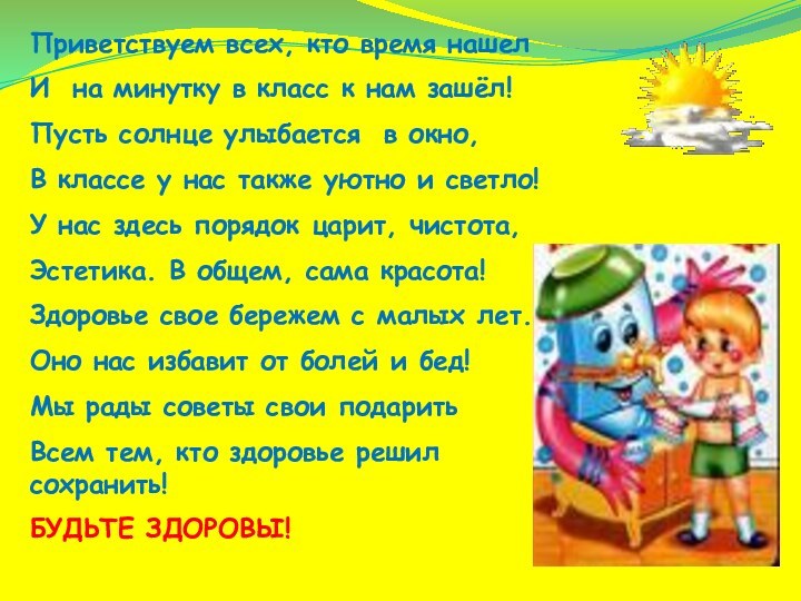 Приветствуем всех, кто время нашелИ на минутку в класс к нам зашёл!Пусть