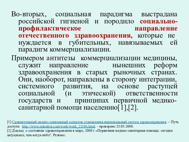 Во-вторых, социальная парадигма выстрадана российской гигиеной и породило социально-профилактическое направление отечественного здравоохранения,