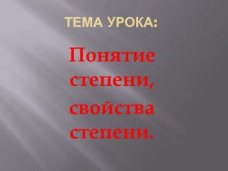 Понятие и свойства степени