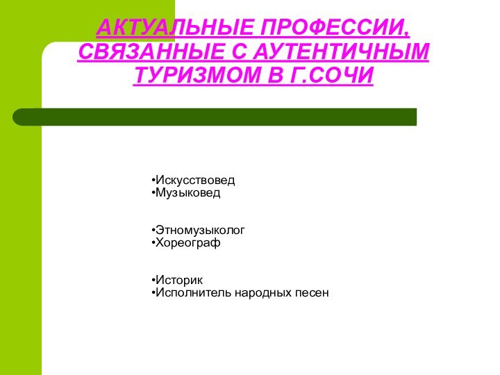 АКТУАЛЬНЫЕ ПРОФЕССИИ, СВЯЗАННЫЕ С АУТЕНТИЧНЫМ ТУРИЗМОМ В Г.СОЧИ