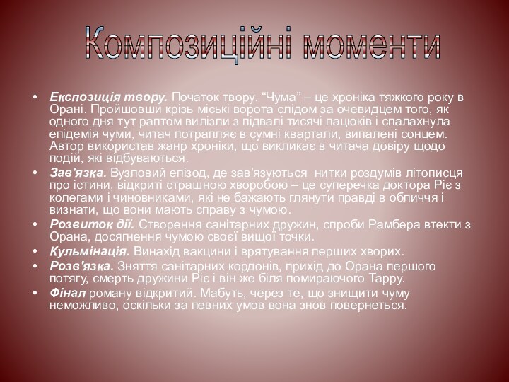 Експозиція твору. Початок твору. “Чума” – це хроніка тяжкого року в Орані.