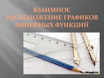 Взаимное расположение графиков линейных функций.