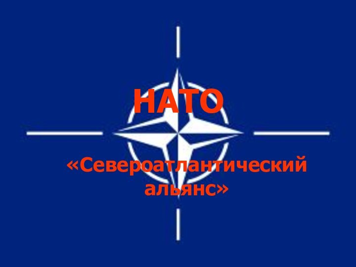 НАТО«Североатлантический альянс»