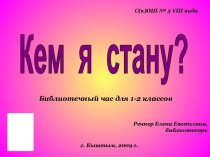 Кем я стану?