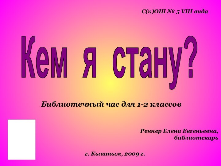 Библиотечный час для 1-2 классовКем я стану?С(к)ОШ № 5 VIII видаг. Кыштым,