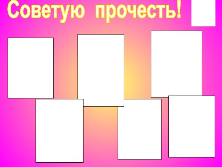 Советую прочесть!