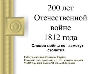 200 лет Отечественной войне 1812 года