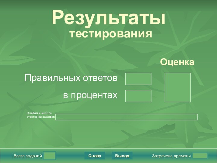 Всего заданийЗатрачено времениСноваВыходПравильных ответовв процентахОценкаРезультаты  тестированияПодождите!Идет обработка данныхОшибки в выборе ответов на задания: