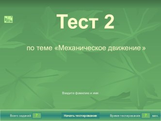 Механическое движение Тест 2