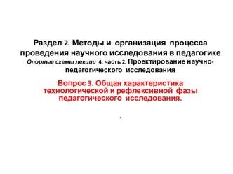 Общая характеристика технологической и рефлексивной фазы педагогического исследования