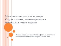 Моделирование в работе редакции. Содержательная, композиционная и графическая модель издания