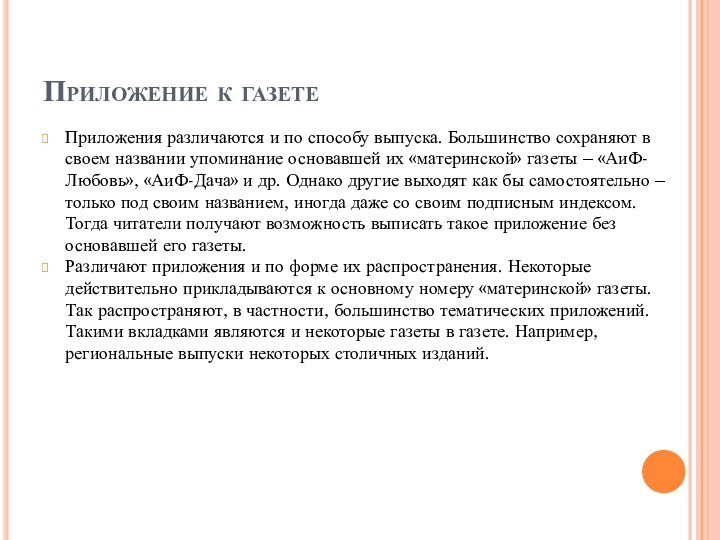 Приложение к газетеПриложения различаются и по способу выпуска. Большинство сохраняют в своем