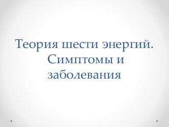 Теория шести энергий. Симптомы и заболевания