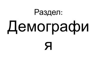 Раздел: Демография