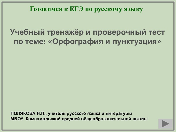 Готовимся к ЕГЭ по русскому языкуУчебный тренажёр и проверочный тестпо теме: «Орфография