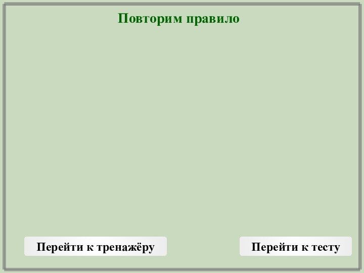 Повторим правилоПерейти к тренажёруПерейти к тесту