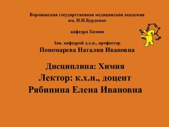 Воронежская государственная медицинская академия им. Н.Н.Бурденкокафедра ХимииЗав. кафедрой д.х.н., профессор Пономарева Наталия Ивановна