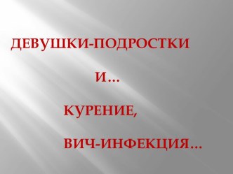 Девушки-подростки, курение и ВИЧ-инфекция