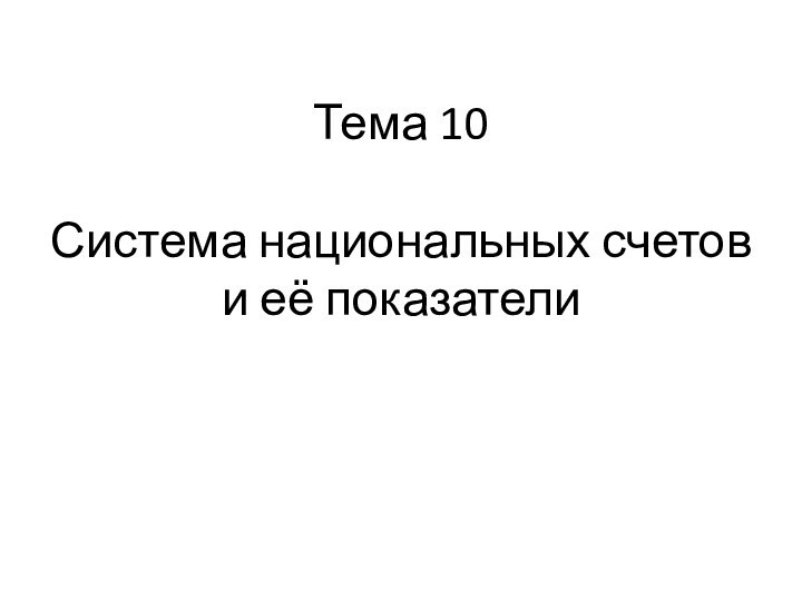 Тема 10   Система национальных счетов и её показатели