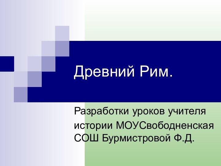 Древний Рим.Разработки уроков учителяистории МОУСвободненская СОШ Бурмистровой Ф.Д.