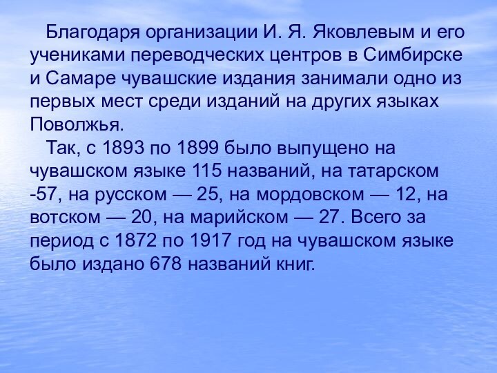 Благодаря организации И. Я. Яковлевым и его учениками переводческих центров