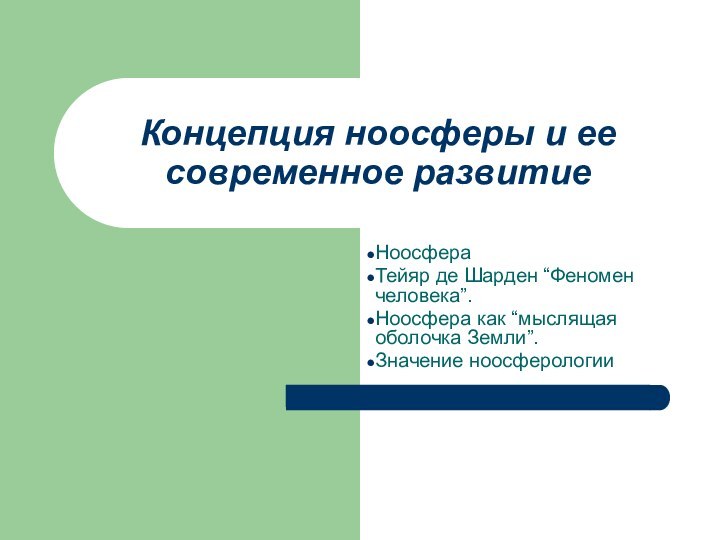 Концепция ноосферы и ее современное развитие НоосфераТейяр де Шарден “Феномен человека”. Ноосфера